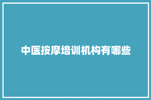 中医按摩培训机构有哪些