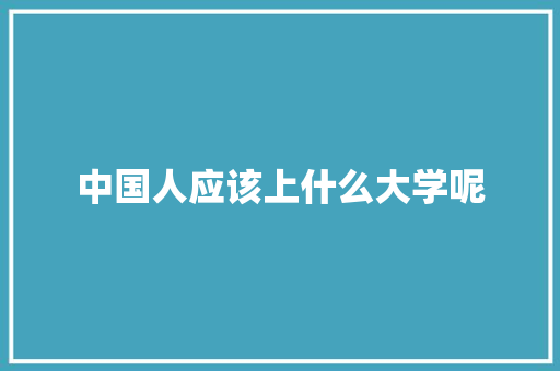 中国人应该上什么大学呢