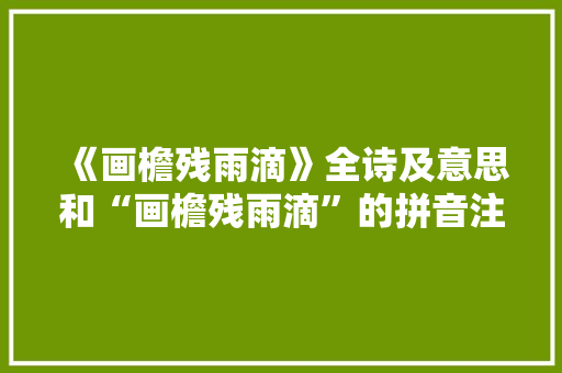 《画檐残雨滴》全诗及意思和“画檐残雨滴”的拼音注释