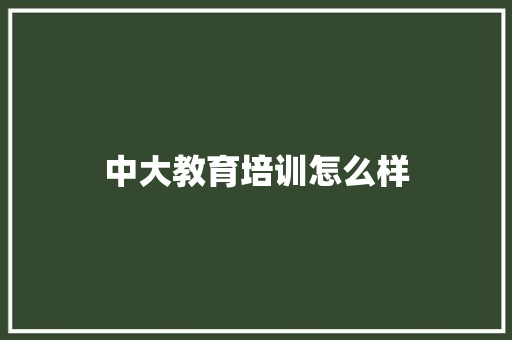 中大教育培训怎么样