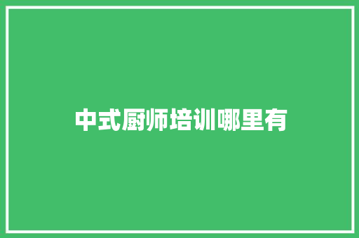 中式厨师培训哪里有