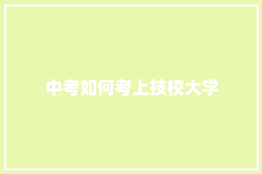 中考如何考上技校大学