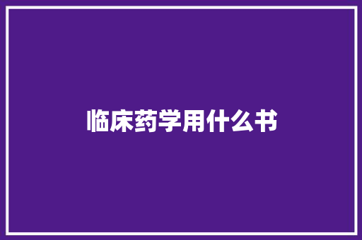 临床药学用什么书