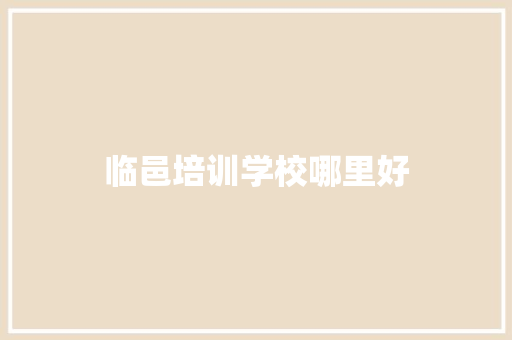 临邑培训学校哪里好