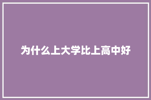 为什么上大学比上高中好