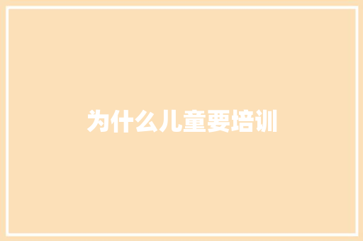 为什么儿童要培训