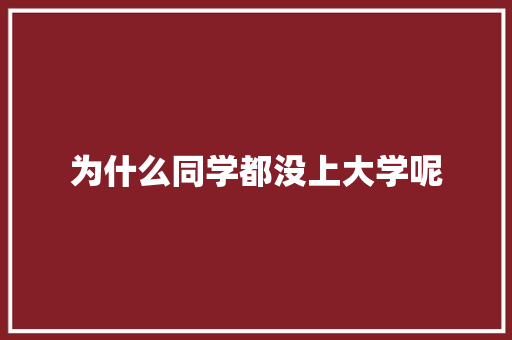 为什么同学都没上大学呢