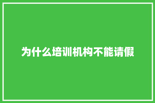 为什么培训机构不能请假