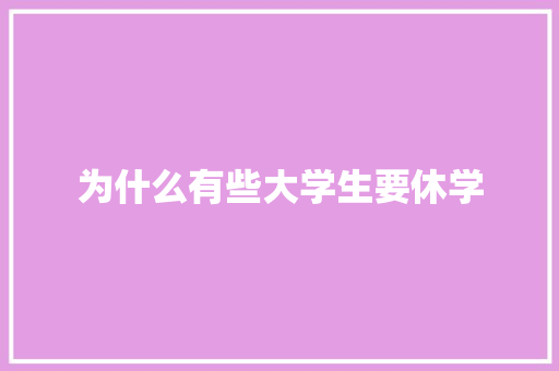 为什么有些大学生要休学