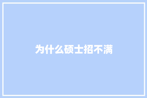 为什么硕士招不满