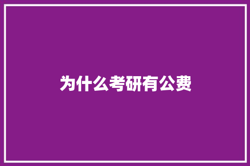 为什么考研有公费