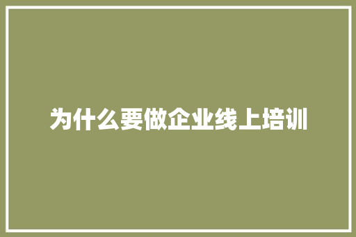 为什么要做企业线上培训