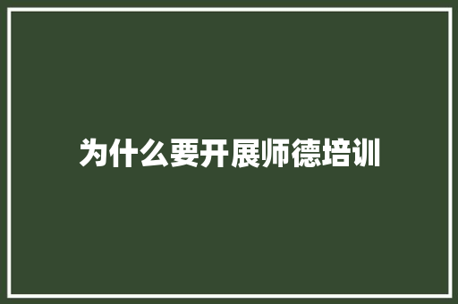 为什么要开展师德培训 应用文