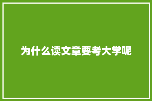 为什么读文章要考大学呢