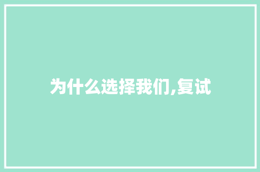 为什么选择我们,复试