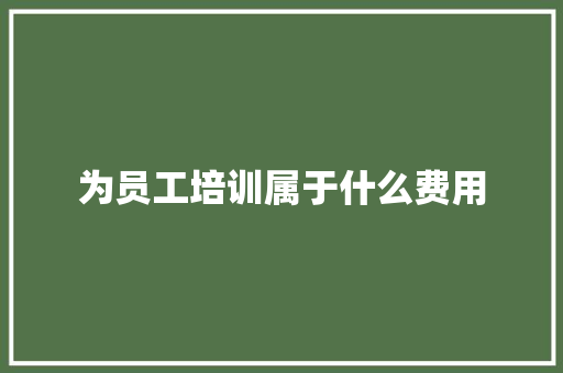 为员工培训属于什么费用 诗词鉴赏