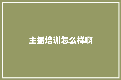 主播培训怎么样啊