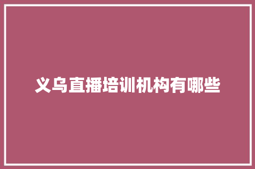 义乌直播培训机构有哪些