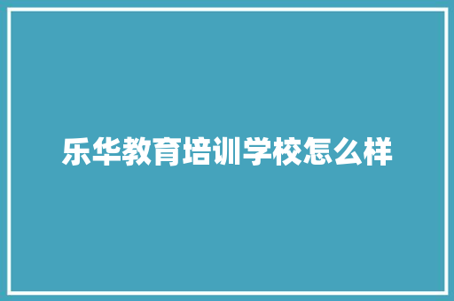 乐华教育培训学校怎么样 会议纪要