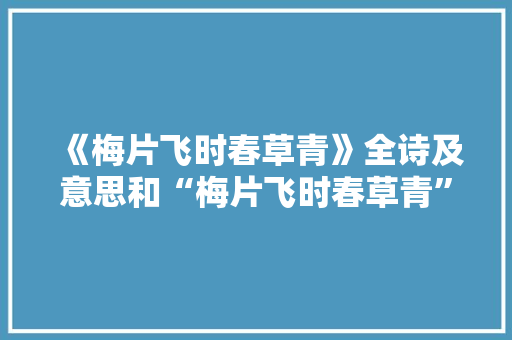 《梅片飞时春草青》全诗及意思和“梅片飞时春草青”的拼音注释