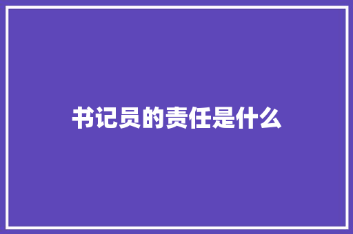 书记员的责任是什么