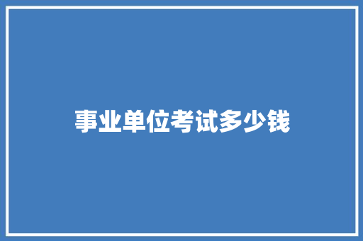 事业单位考试多少钱
