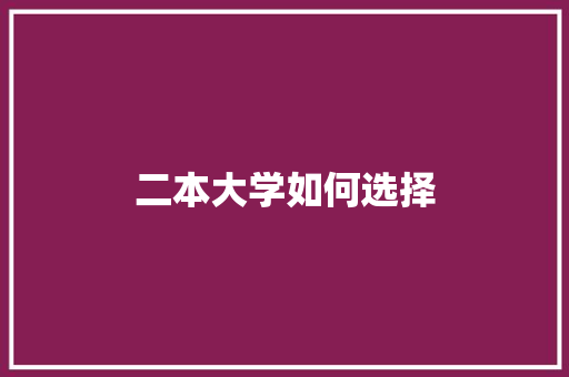二本大学如何选择