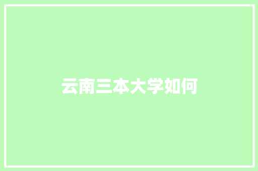 云南三本大学如何 诗词鉴赏