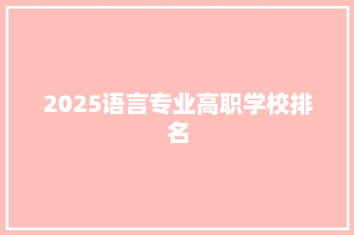 2025语言专业高职学校排名
