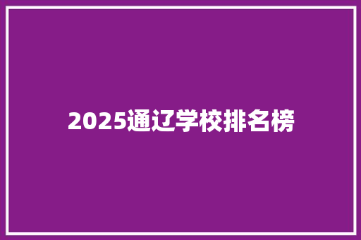 2025通辽学校排名榜