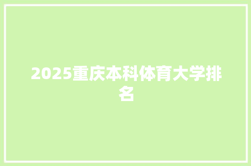 2025重庆本科体育大学排名 诗词鉴赏
