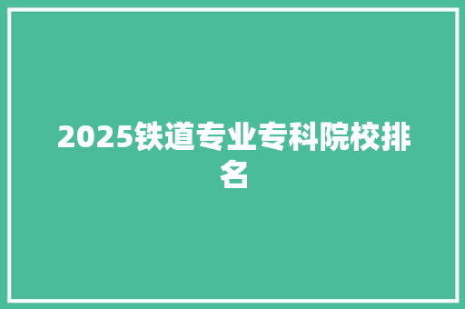 2025铁道专业专科院校排名