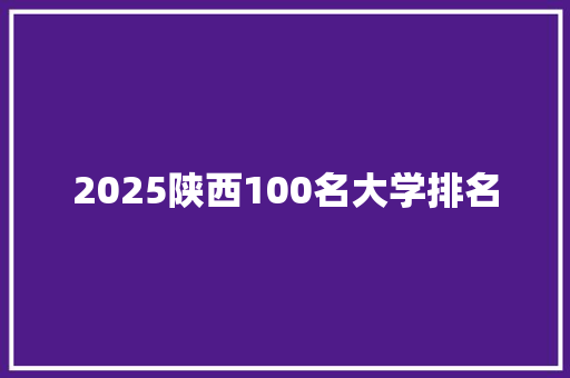 2025陕西100名大学排名