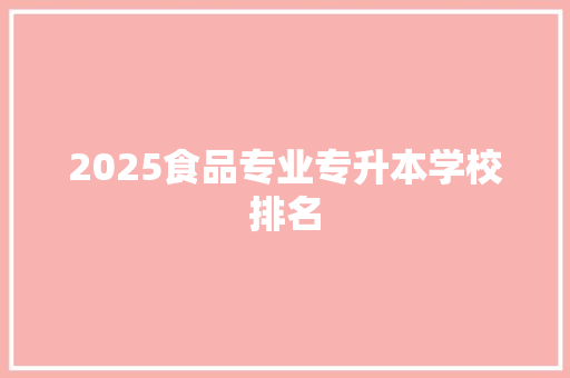 2025食品专业专升本学校排名