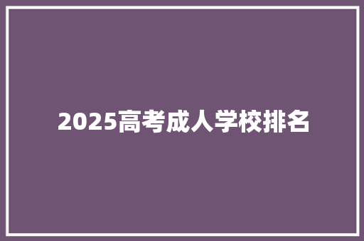 2025高考成人学校排名