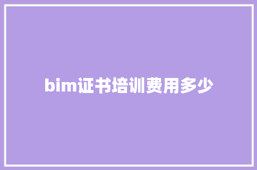 bim证书培训费用多少