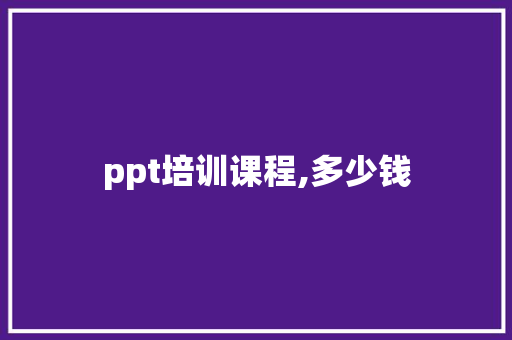 ppt培训课程,多少钱