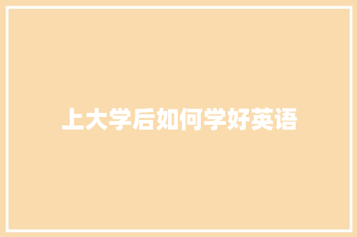 上大学后如何学好英语