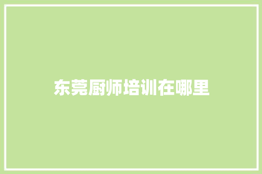 东莞厨师培训在哪里