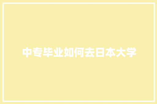 中专毕业如何去日本大学