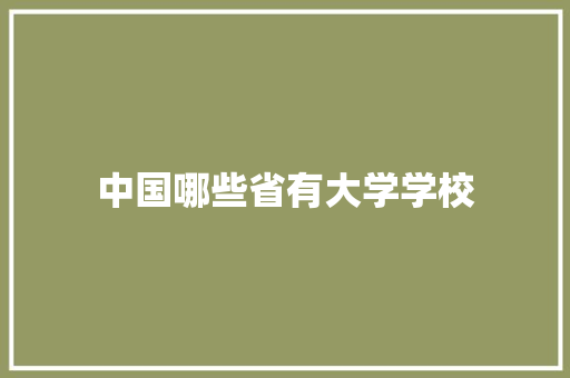 中国哪些省有大学学校