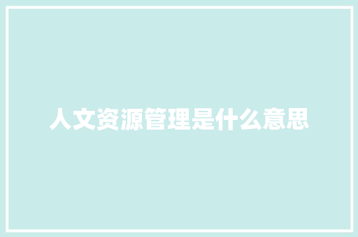 人文资源管理是什么意思