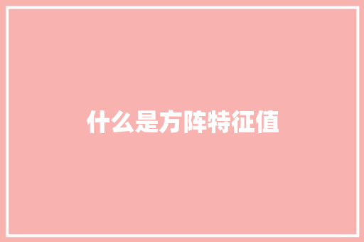 什么是方阵特征值