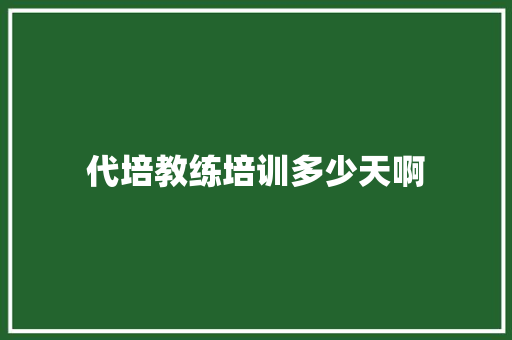 代培教练培训多少天啊