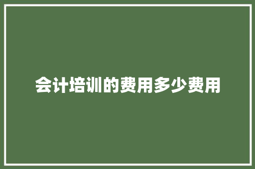 会计培训的费用多少费用