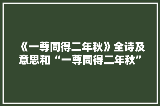 《一尊同得二年秋》全诗及意思和“一尊同得二年秋”的拼音注释