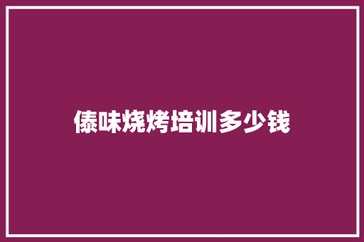 傣味烧烤培训多少钱