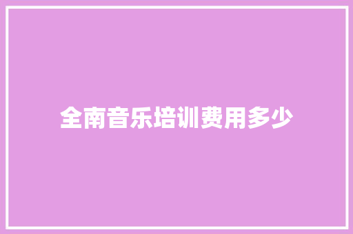 全南音乐培训费用多少