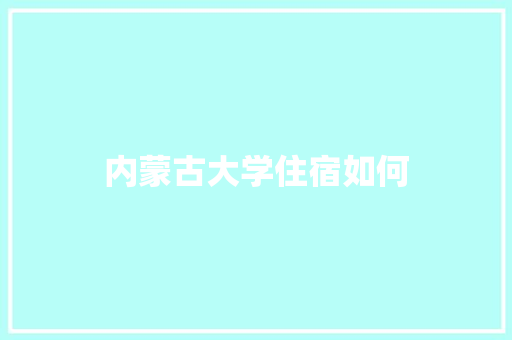 内蒙古大学住宿如何