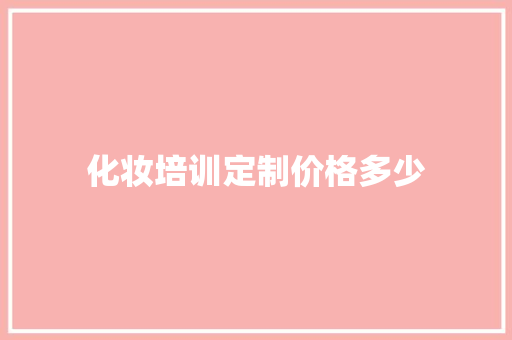化妆培训定制价格多少